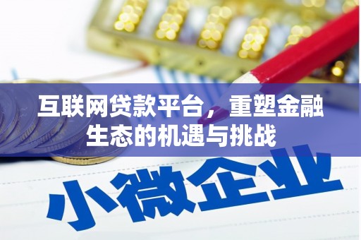 大社互联网贷款平台，重塑金融生态的机遇与挑战
