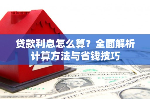 大社贷款利息怎么算？全面解析计算方法与省钱技巧