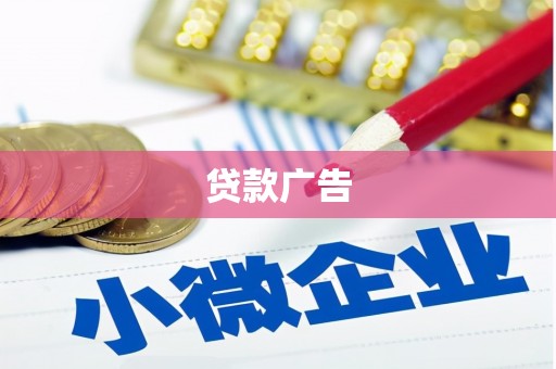 大社贷款广告