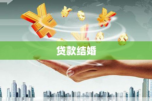 大社贷款结婚