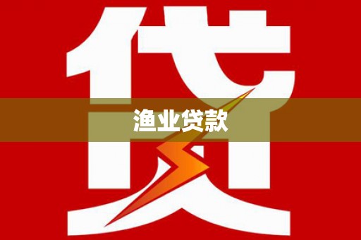 大社渔业贷款