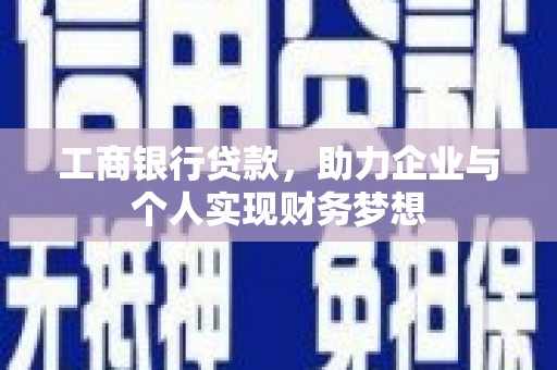大社工商银行贷款，助力企业与个人实现财务梦想