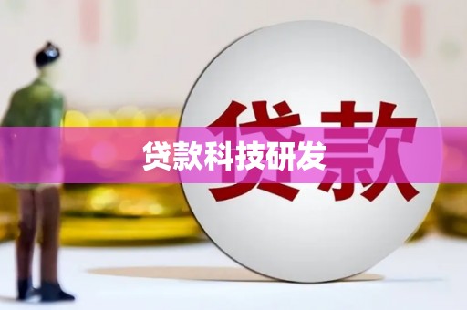大社贷款科技研发
