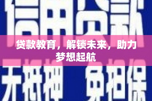 大社贷款教育，解锁未来，助力梦想起航
