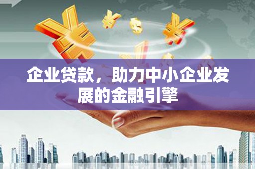 大社企业贷款，助力中小企业发展的金融引擎