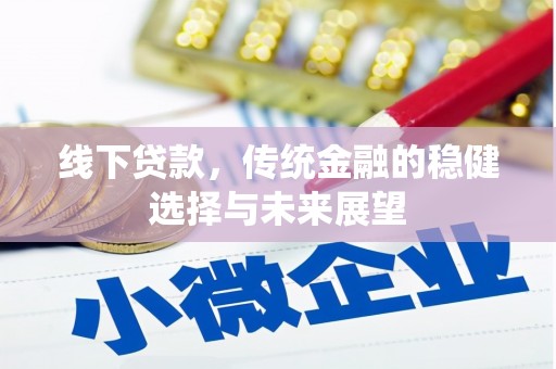 大社线下贷款，传统金融的稳健选择与未来展望