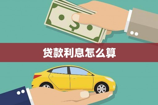 大社贷款利息怎么算