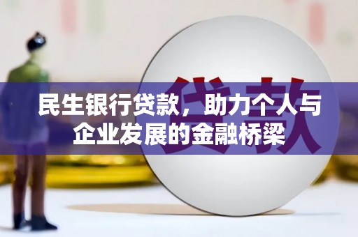 大社民生银行贷款，助力个人与企业发展的金融桥梁