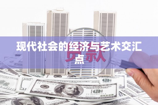 大社现代社会的经济与艺术交汇点