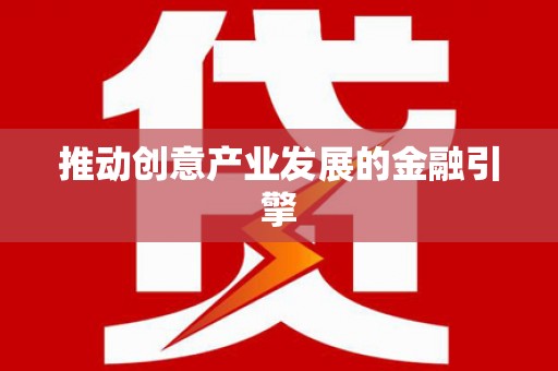 大社推动创意产业发展的金融引擎
