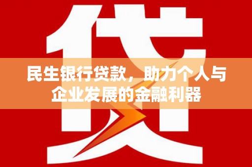 大社民生银行贷款，助力个人与企业发展的金融利器