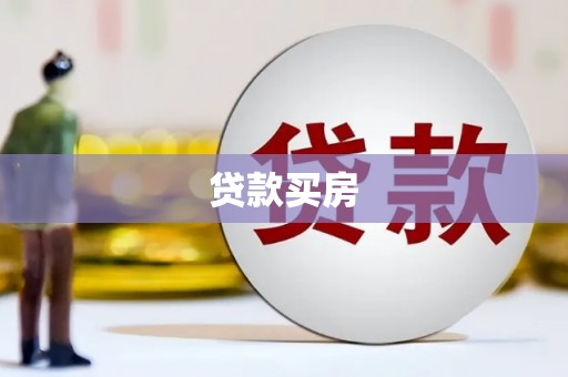 大社贷款买房