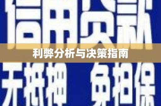 大社利弊分析与决策指南