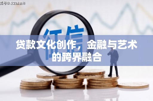 大社贷款文化创作，金融与艺术的跨界融合