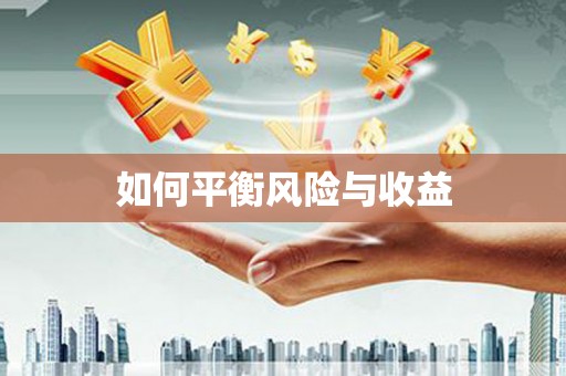大社如何平衡风险与收益