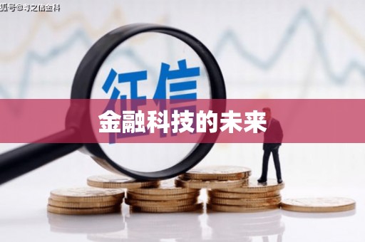 大社金融科技的未来