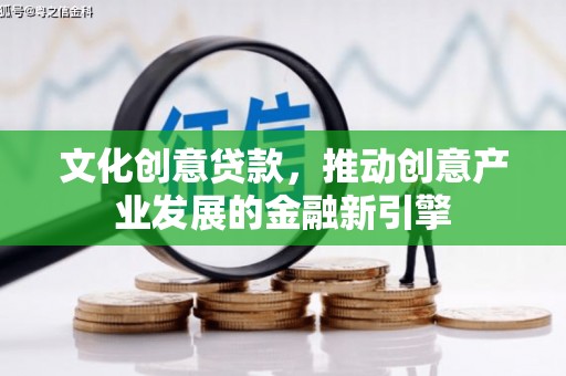 大社文化创意贷款，推动创意产业发展的金融新引擎