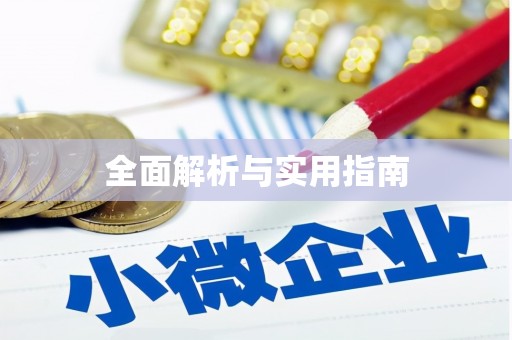 大社全面解析与实用指南