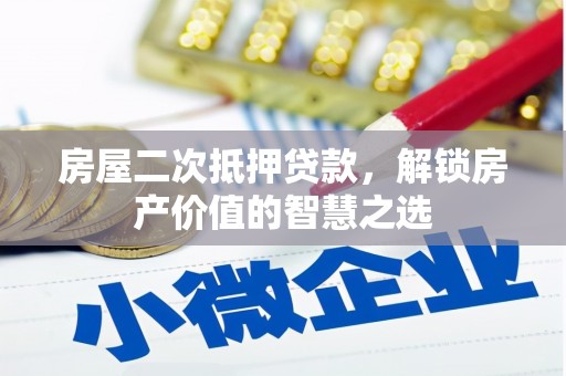 大社房屋二次抵押贷款，解锁房产价值的智慧之选