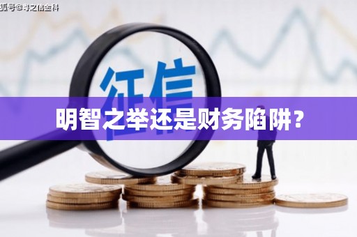 大社明智之举还是财务陷阱？