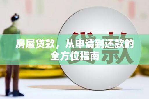 大社房屋贷款，从申请到还款的全方位指南