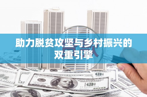 大社助力脱贫攻坚与乡村振兴的双重引擎