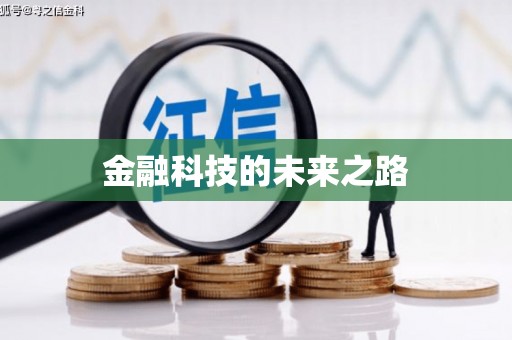 大社金融科技的未来之路