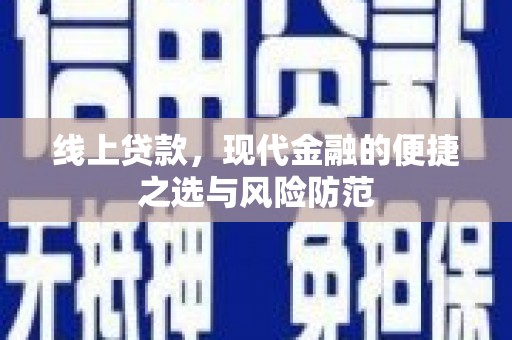大社线上贷款，现代金融的便捷之选与风险防范