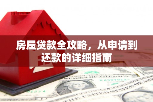 大社房屋贷款全攻略，从申请到还款的详细指南