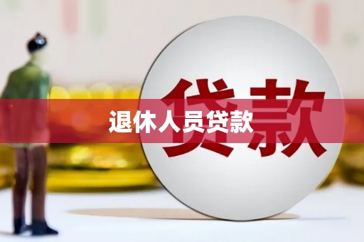大社退休人员贷款