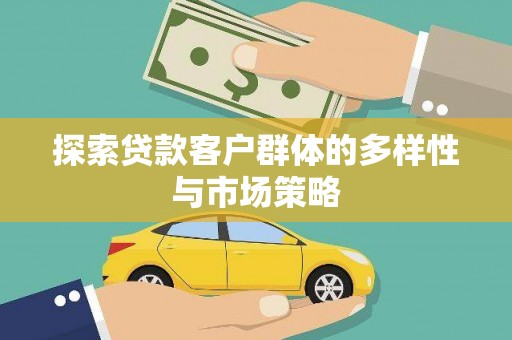 大社探索贷款客户群体的多样性与市场策略