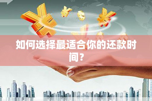 大社如何选择最适合你的还款时间？