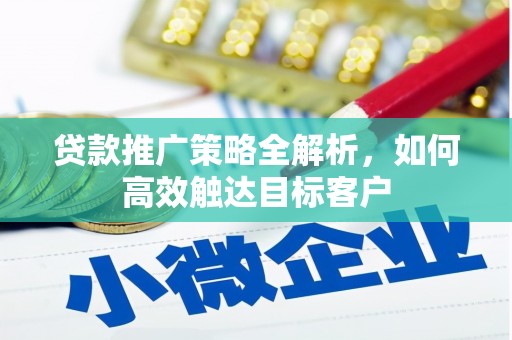 大社贷款推广策略全解析，如何高效触达目标客户