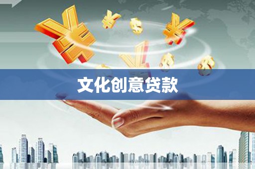 大社文化创意贷款