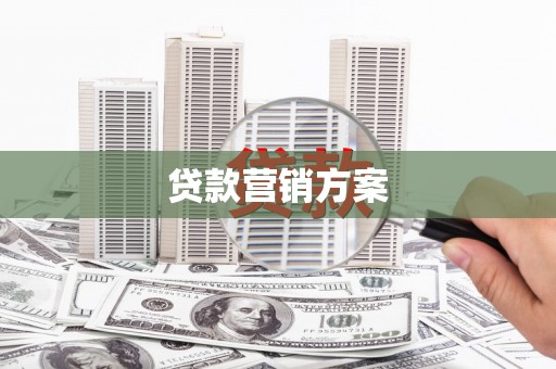 大社贷款营销方案
