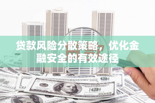 大社贷款风险分散策略，优化金融安全的有效途径