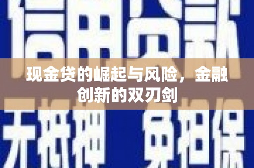 大社现金贷的崛起与风险，金融创新的双刃剑