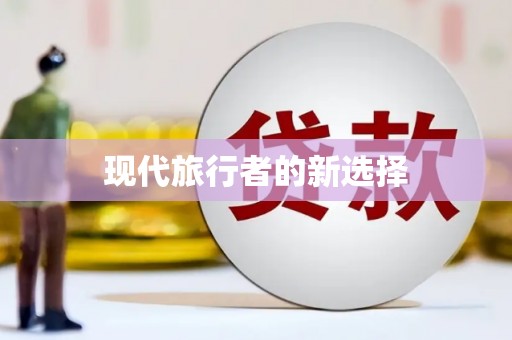 大社现代旅行者的新选择