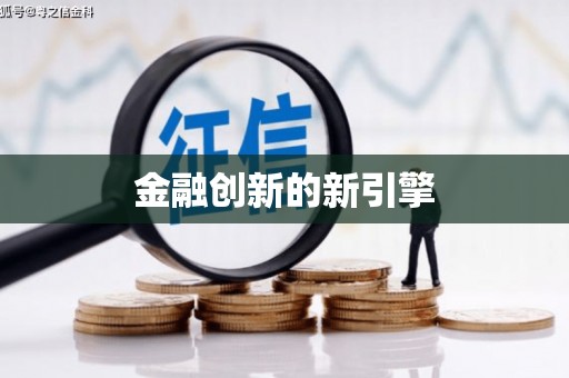 大社金融创新的新引擎