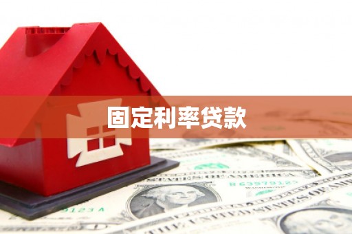 大社固定利率贷款