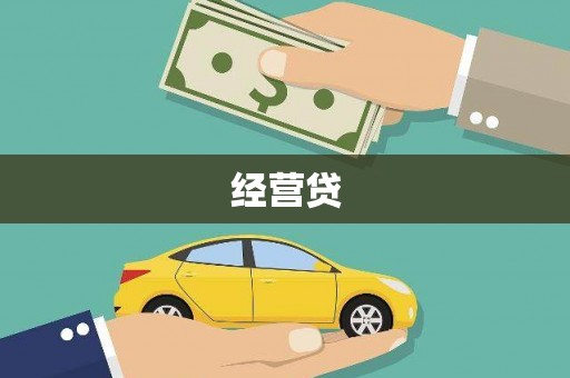 大社经营贷