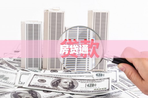 大社房贷通