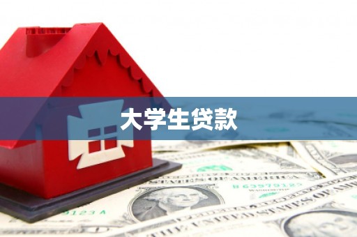 大社大学生贷款