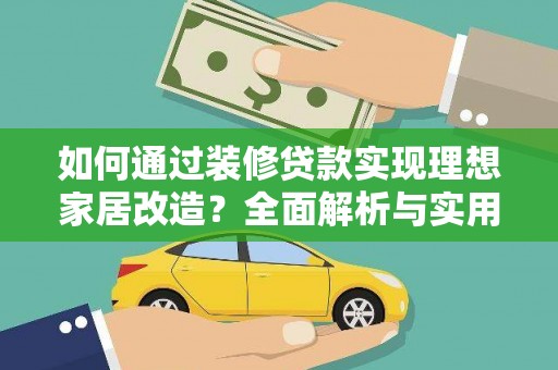 大社如何通过装修贷款实现理想家居改造？全面解析与实用指南