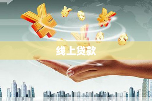 大社线上贷款