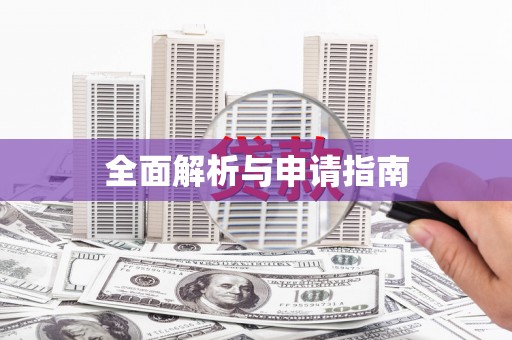 大社全面解析与申请指南
