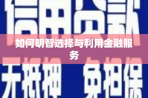 大社如何明智选择与利用金融服务