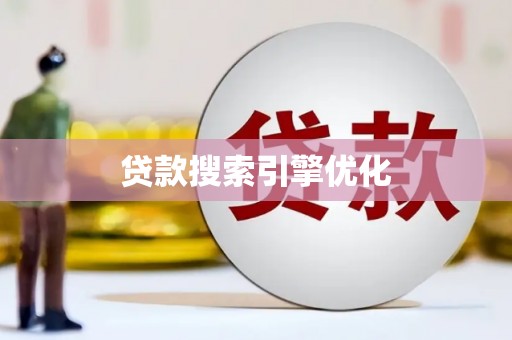 大社贷款搜索引擎优化