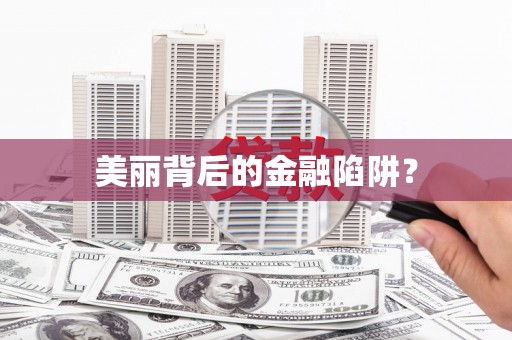 大社美丽背后的金融陷阱？