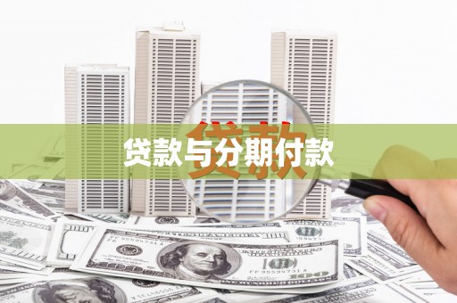 大社贷款与分期付款